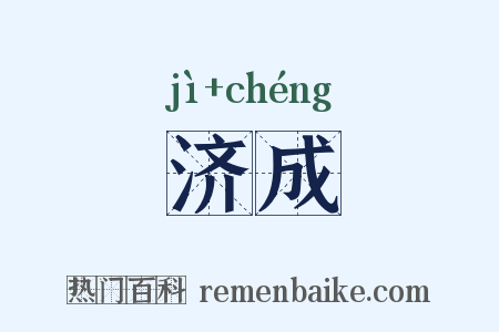 济成是什么意思的图片